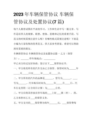 2023年车辆保管协议 车辆保管协议及处置协议(7篇)