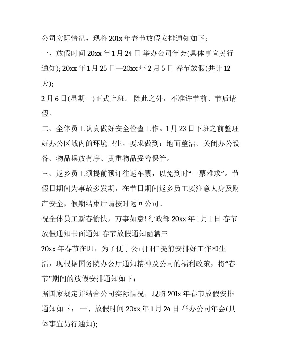 最新春节放假通知书面通知 春节放假通知函(十六篇)_第2页