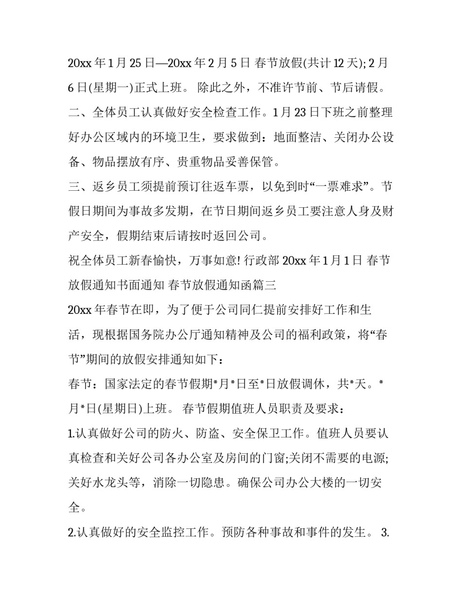 最新春节放假通知书面通知 春节放假通知函(十六篇)_第3页