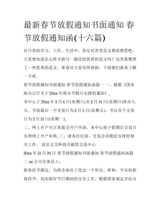 最新春节放假通知书面通知 春节放假通知函(十六篇)