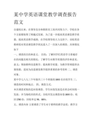 某中学英语课堂教学调查报告范文