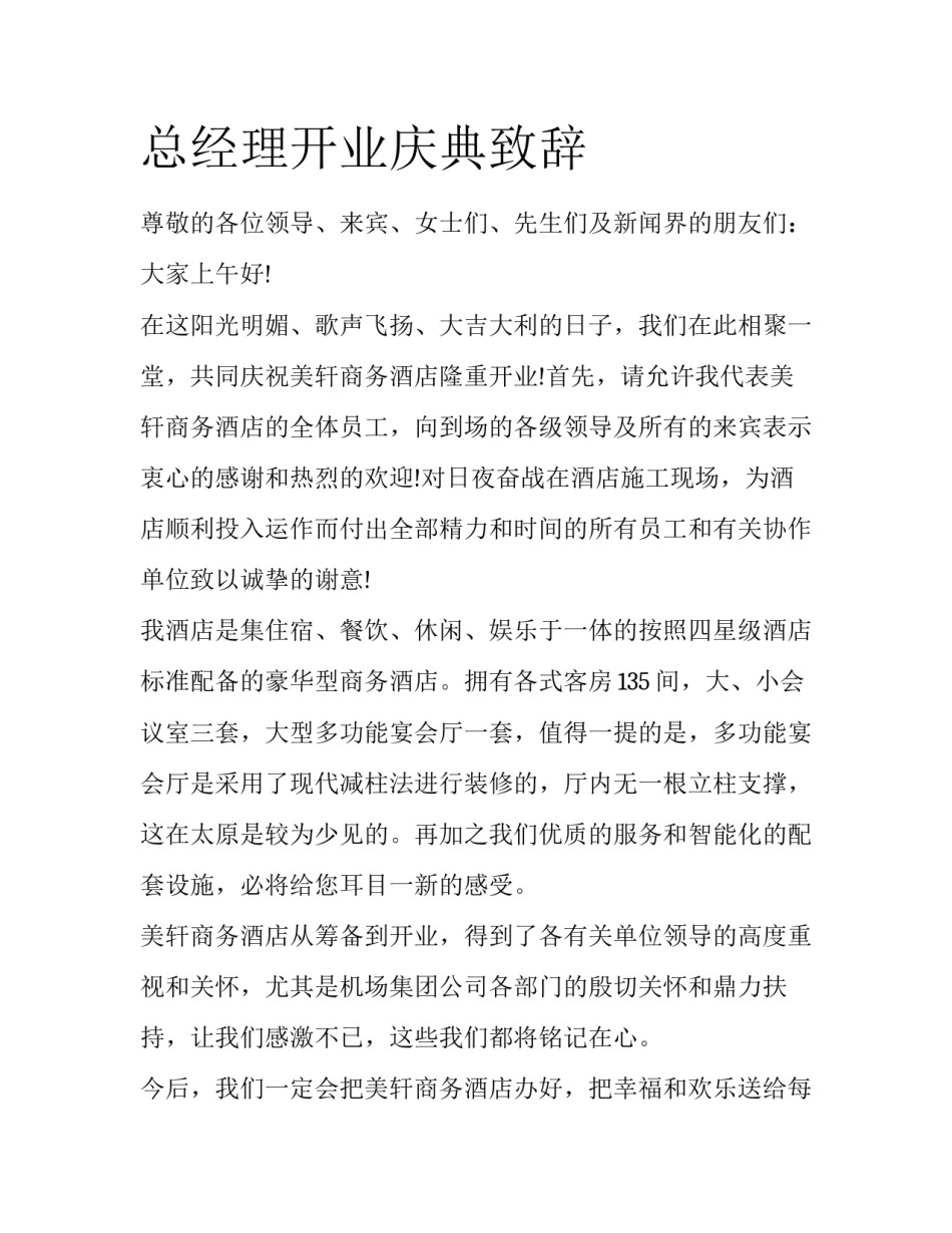 总经理开业庆典致辞_第1页