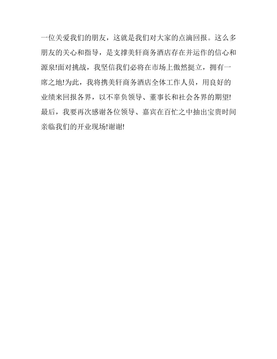 总经理开业庆典致辞_第2页