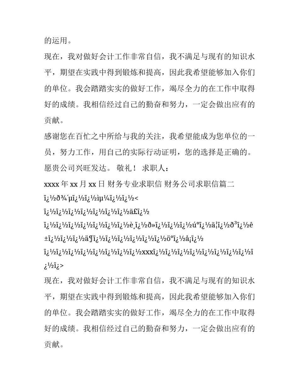2023年财务专业求职信 财务公司求职信(6篇)_第1页