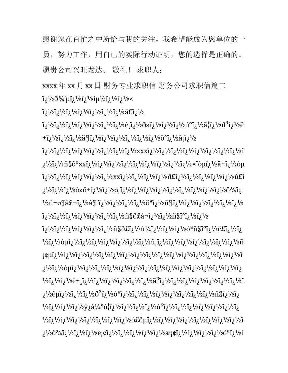 2023年财务专业求职信 财务公司求职信(6篇)_第2页