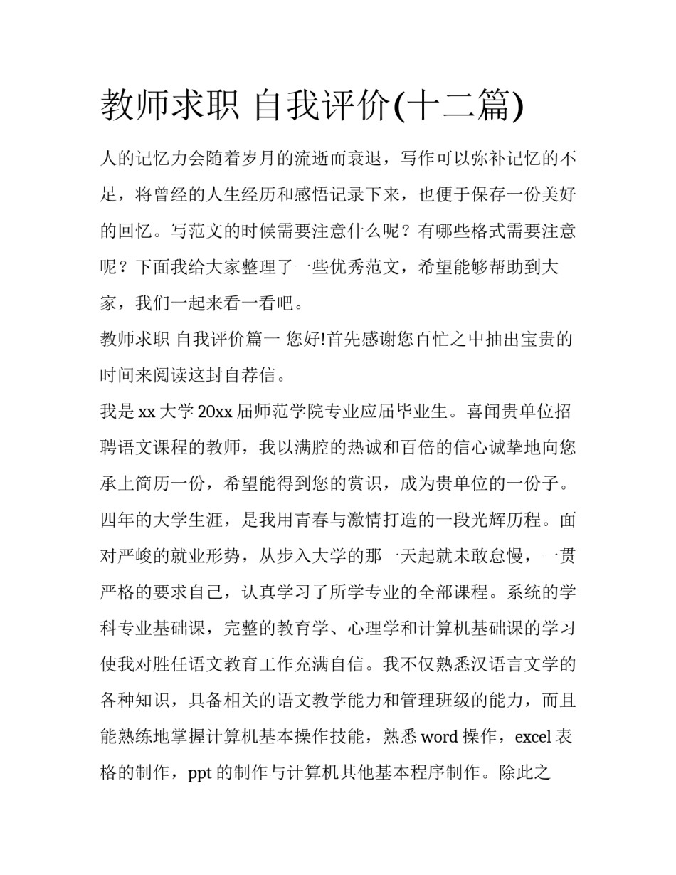 教师求职 自我评价(十二篇)_第1页