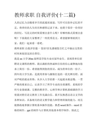 教师求职 自我评价(十二篇)
