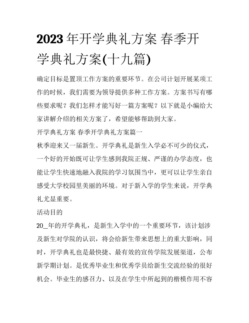 2023年开学典礼方案 春季开学典礼方案(十九篇)_第1页