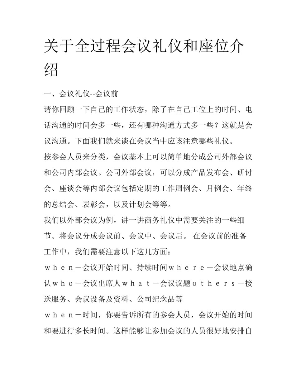 关于全过程会议礼仪和座位介绍_第1页