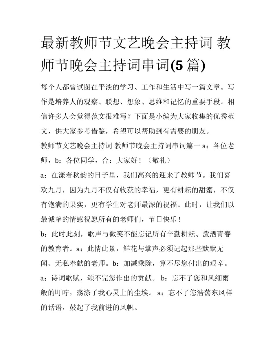 最新教师节文艺晚会主持词 教师节晚会主持词串词(5篇)_第1页