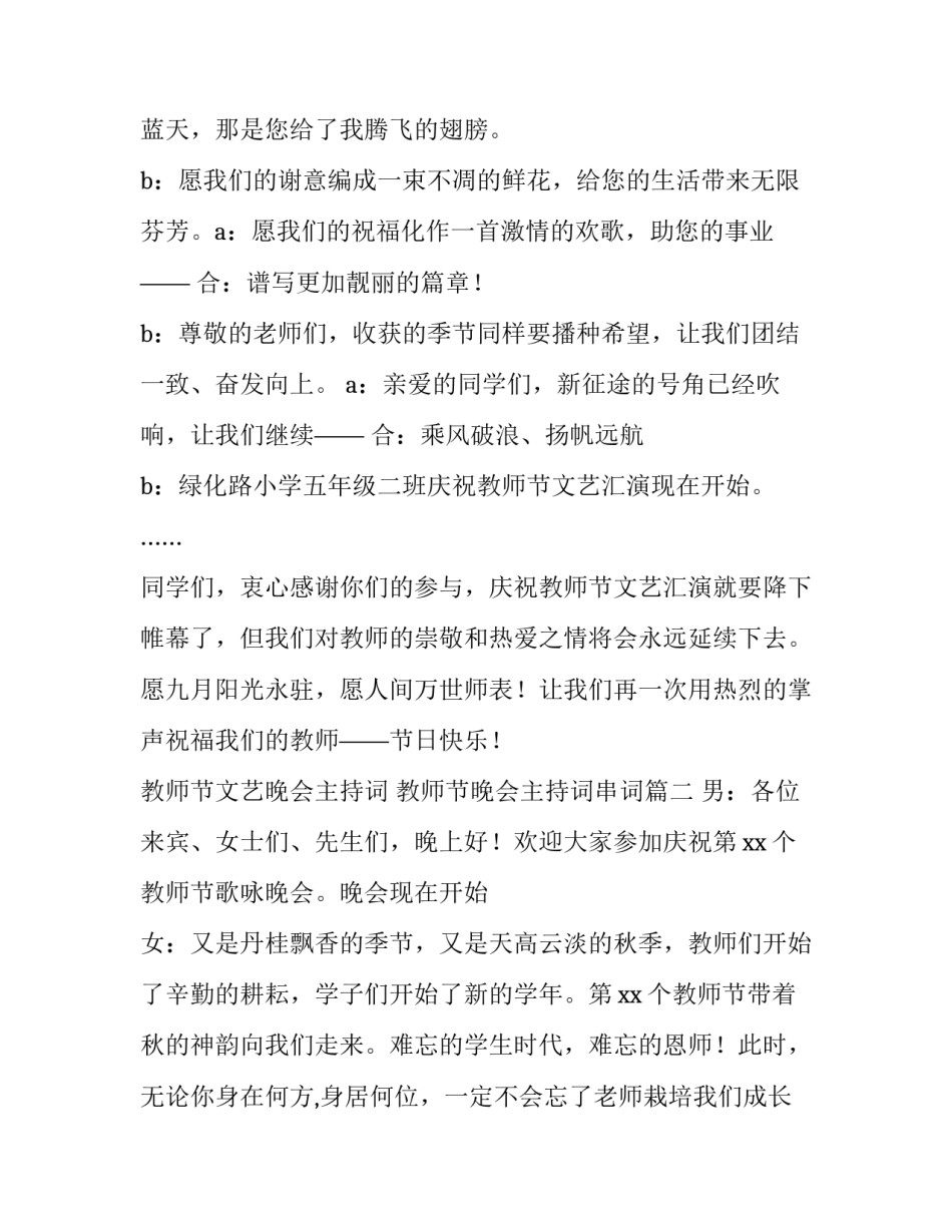 最新教师节文艺晚会主持词 教师节晚会主持词串词(5篇)_第3页