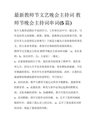 最新教师节文艺晚会主持词 教师节晚会主持词串词(5篇)