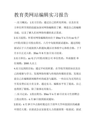 教育类网站编辑实习报告