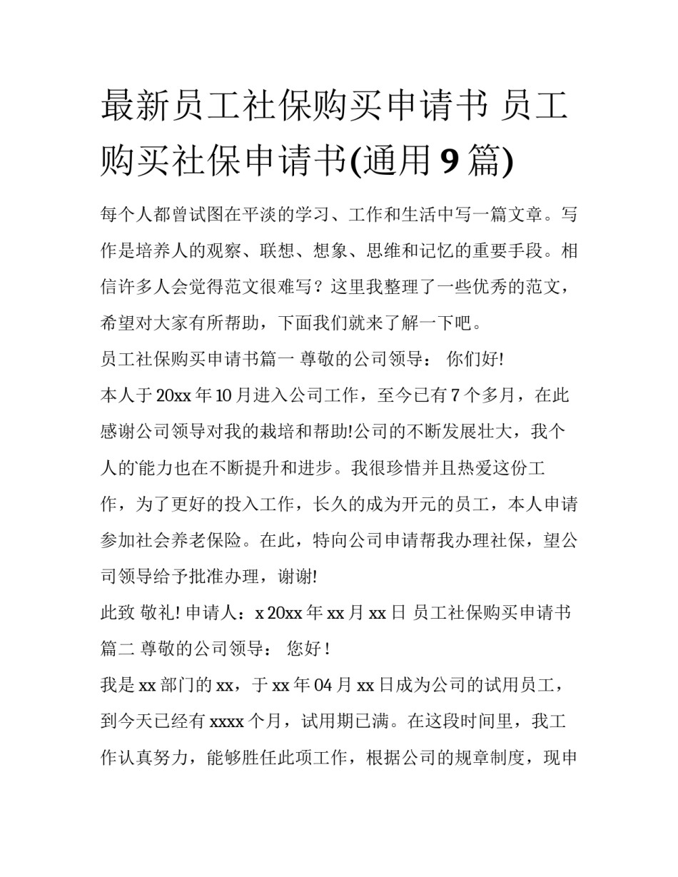 最新员工社保购买申请书 员工购买社保申请书(通用9篇)_第1页