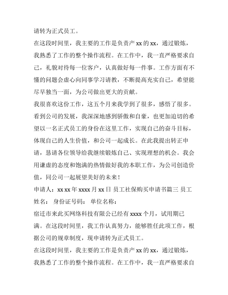 最新员工社保购买申请书 员工购买社保申请书(通用9篇)_第2页