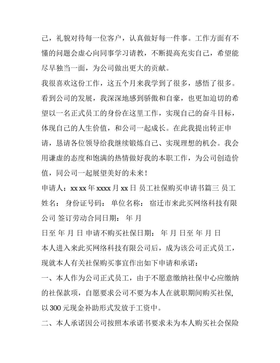 最新员工社保购买申请书 员工购买社保申请书(通用9篇)_第3页
