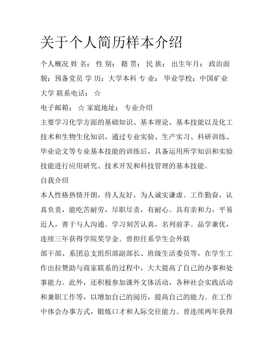 关于个人简历样本介绍_第1页