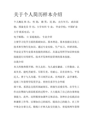 关于个人简历样本介绍