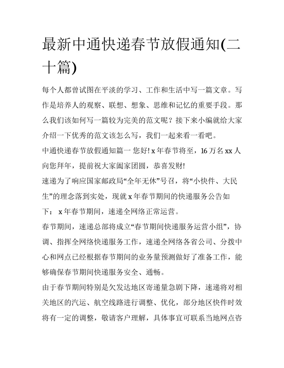最新中通快递春节放假通知(二十篇)_第1页