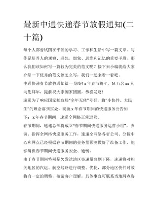 最新中通快递春节放假通知(二十篇)