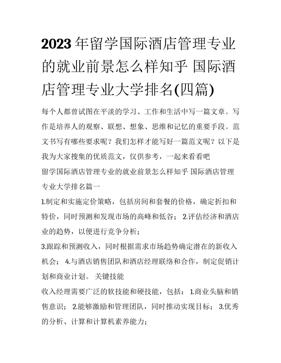2023年留学国际酒店管理专业的就业前景怎么样知乎 国际酒店管理专业大学排名(四篇)_第1页