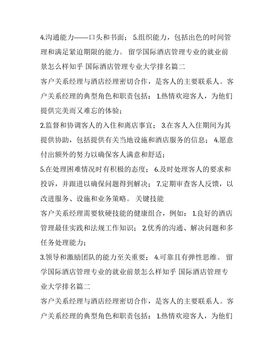 2023年留学国际酒店管理专业的就业前景怎么样知乎 国际酒店管理专业大学排名(四篇)_第2页