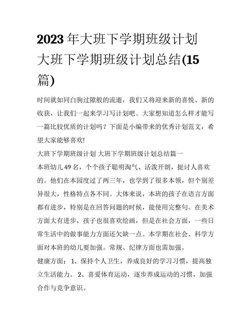2023年大班下学期班级计划 大班下学期班级计划总结(15篇)_第1页