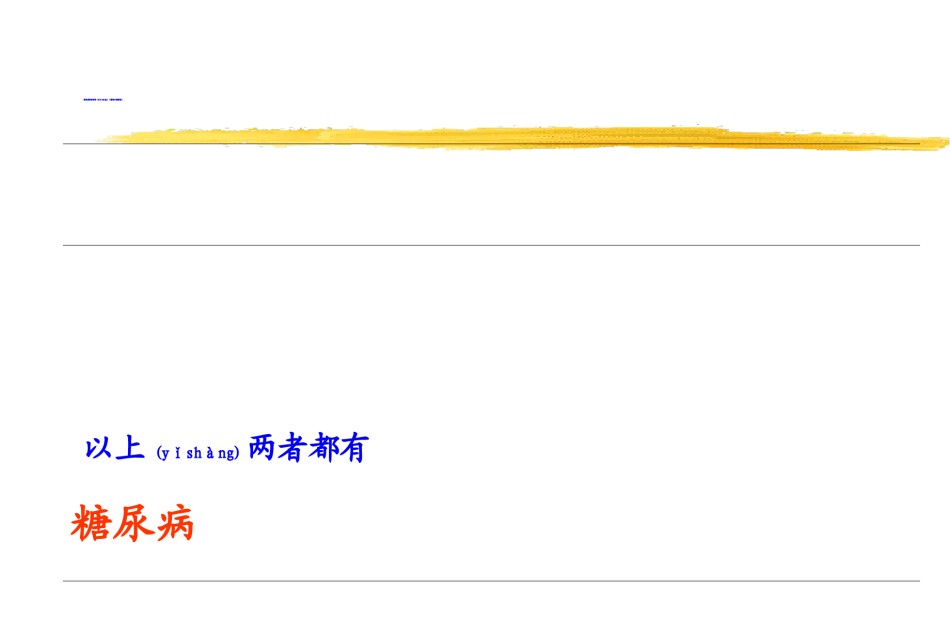 2022年医学专题—.3糖尿病与营养.ppt_第3页