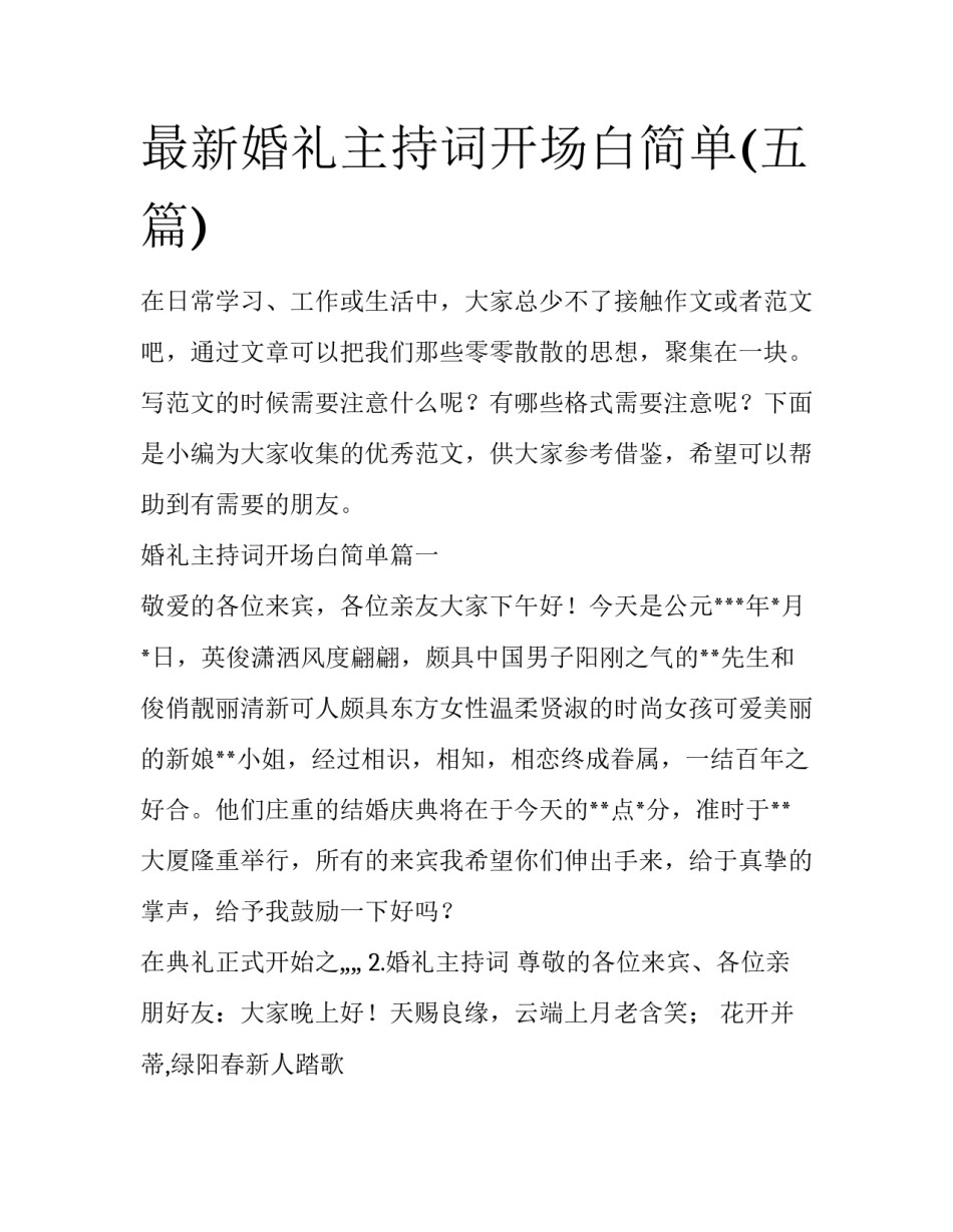 最新婚礼主持词开场白简单(五篇)_第1页