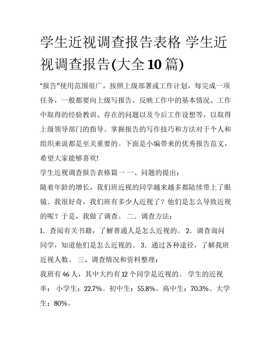 学生近视调查报告表格 学生近视调查报告(大全10篇)_第1页