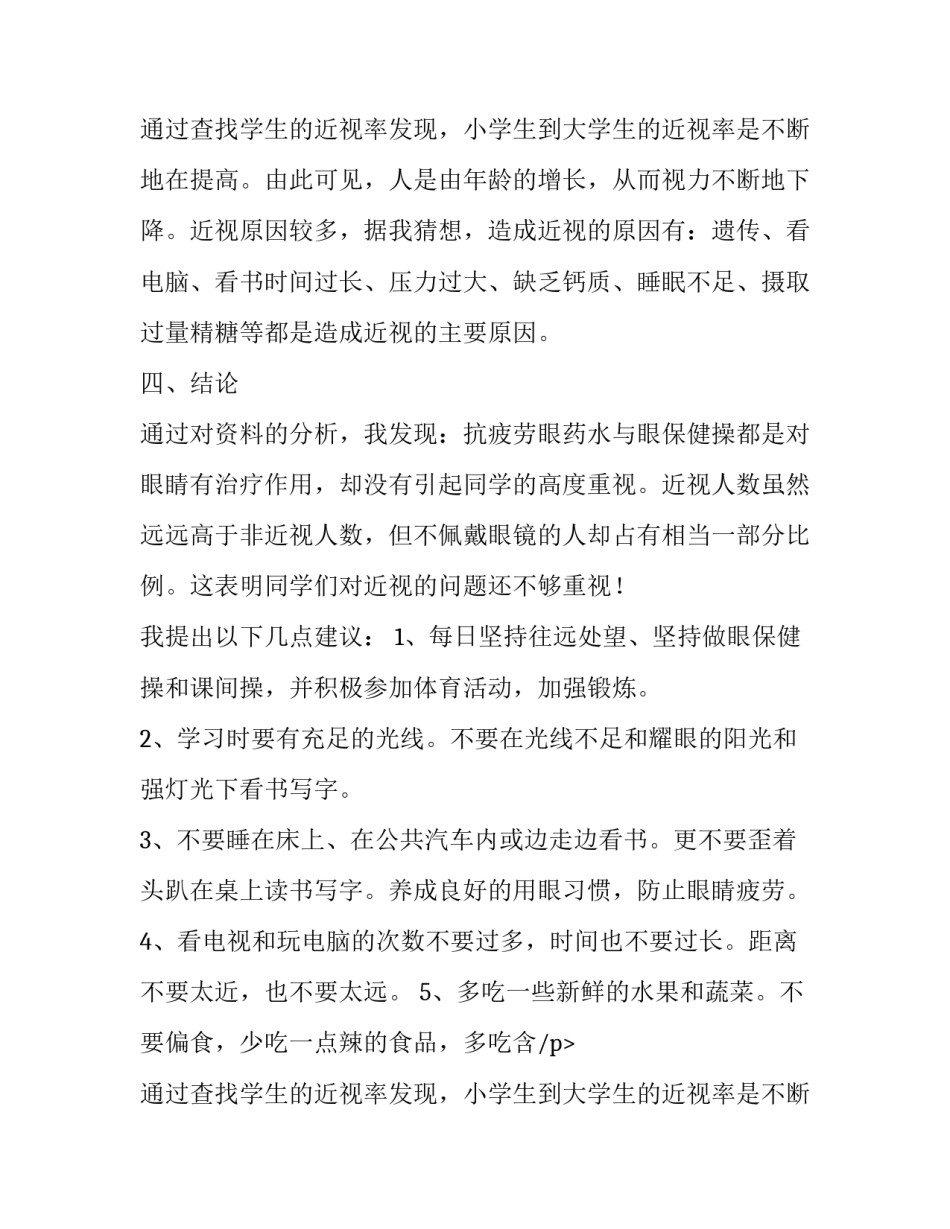 学生近视调查报告表格 学生近视调查报告(大全10篇)_第2页
