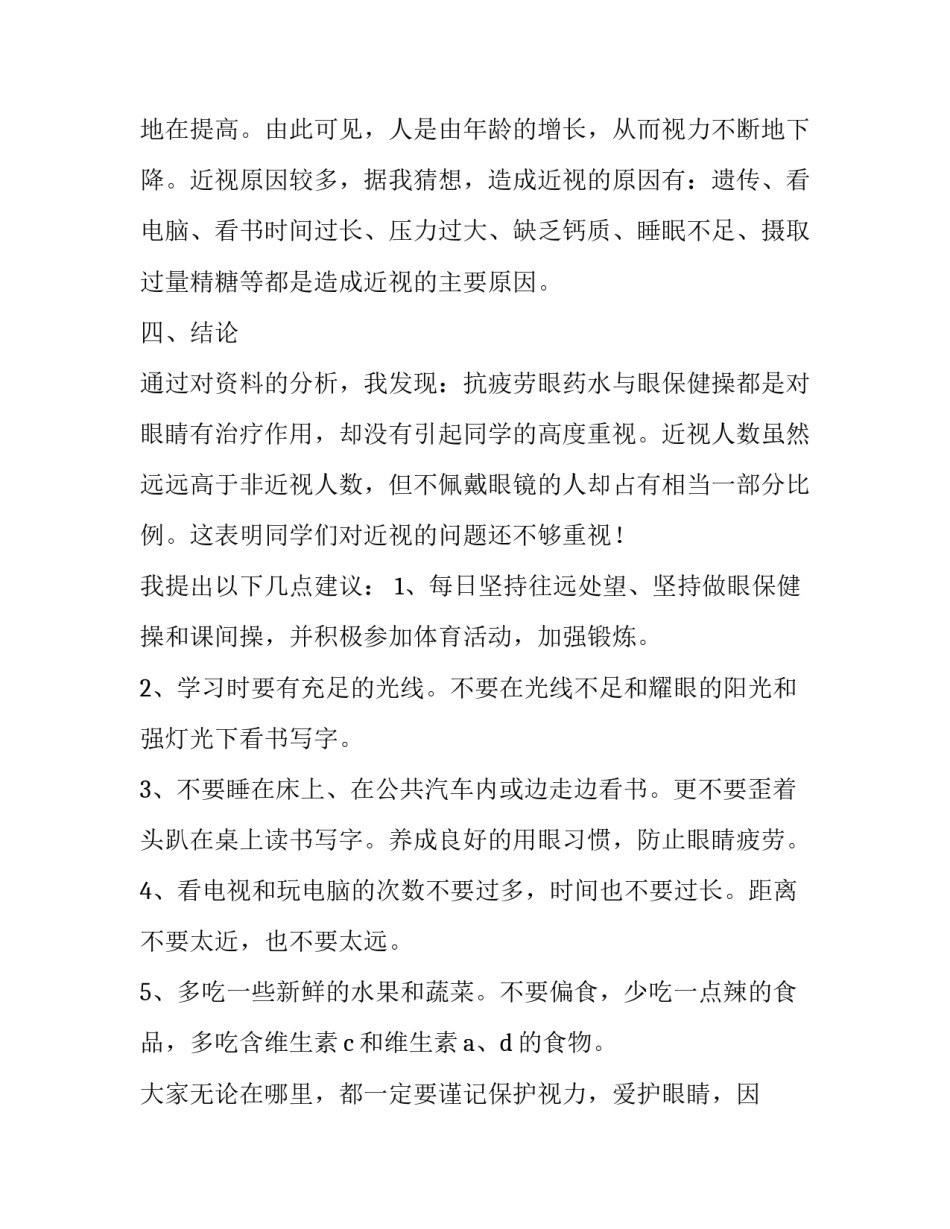 学生近视调查报告表格 学生近视调查报告(大全10篇)_第3页