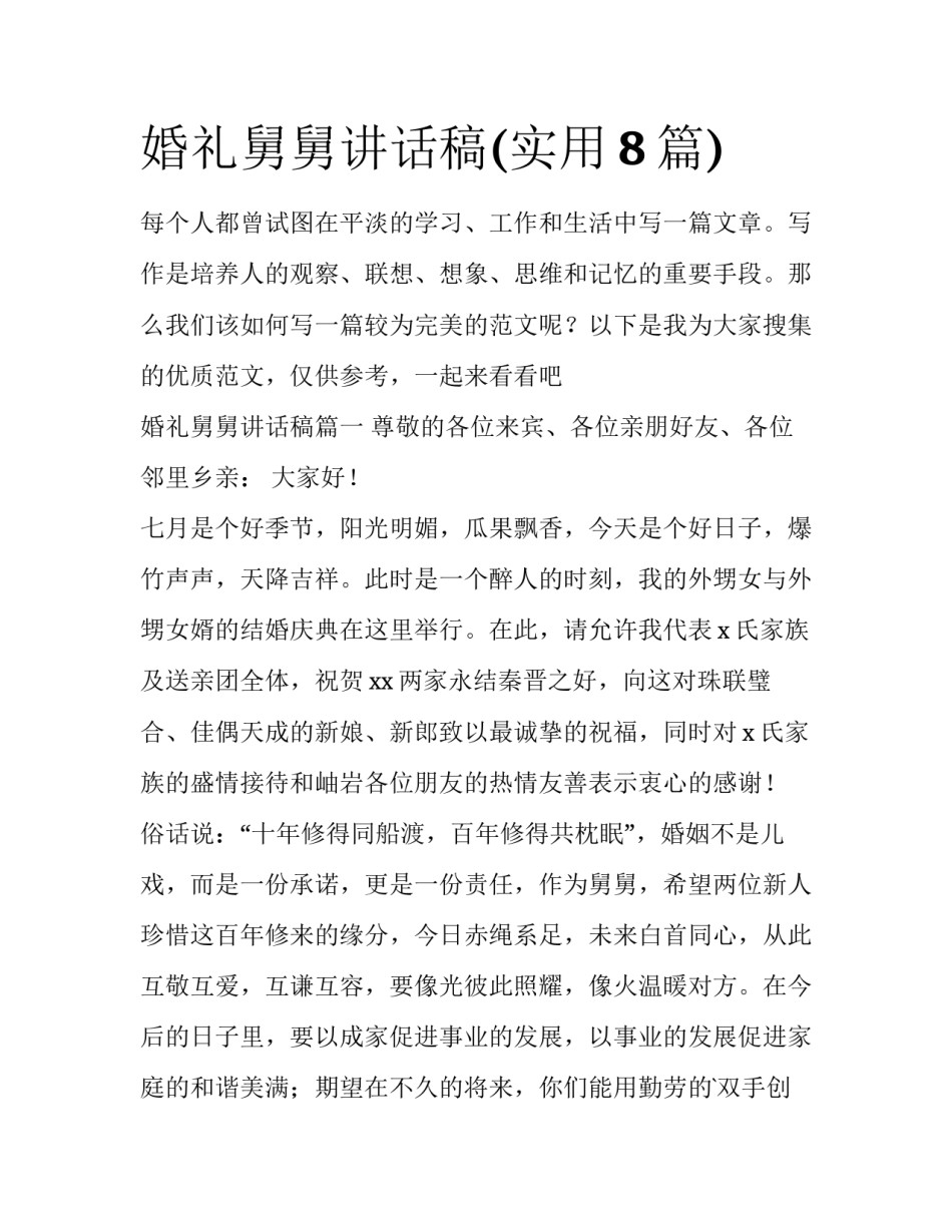 婚礼舅舅讲话稿(实用8篇)_第1页