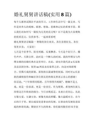 婚礼舅舅讲话稿(实用8篇)