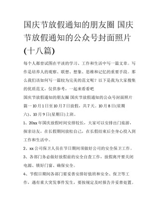 国庆节放假通知的朋友圈 国庆节放假通知的公众号封面照片(十八篇)