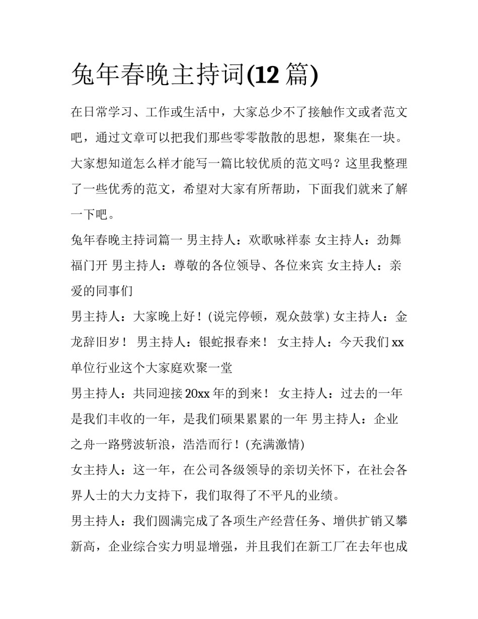 兔年春晚主持词(12篇)_第1页