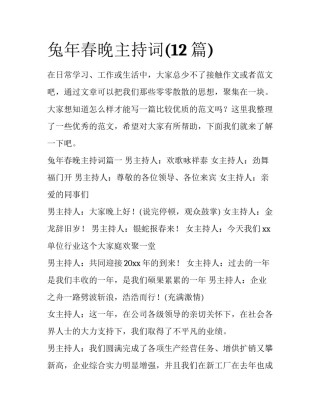 兔年春晚主持词(12篇)