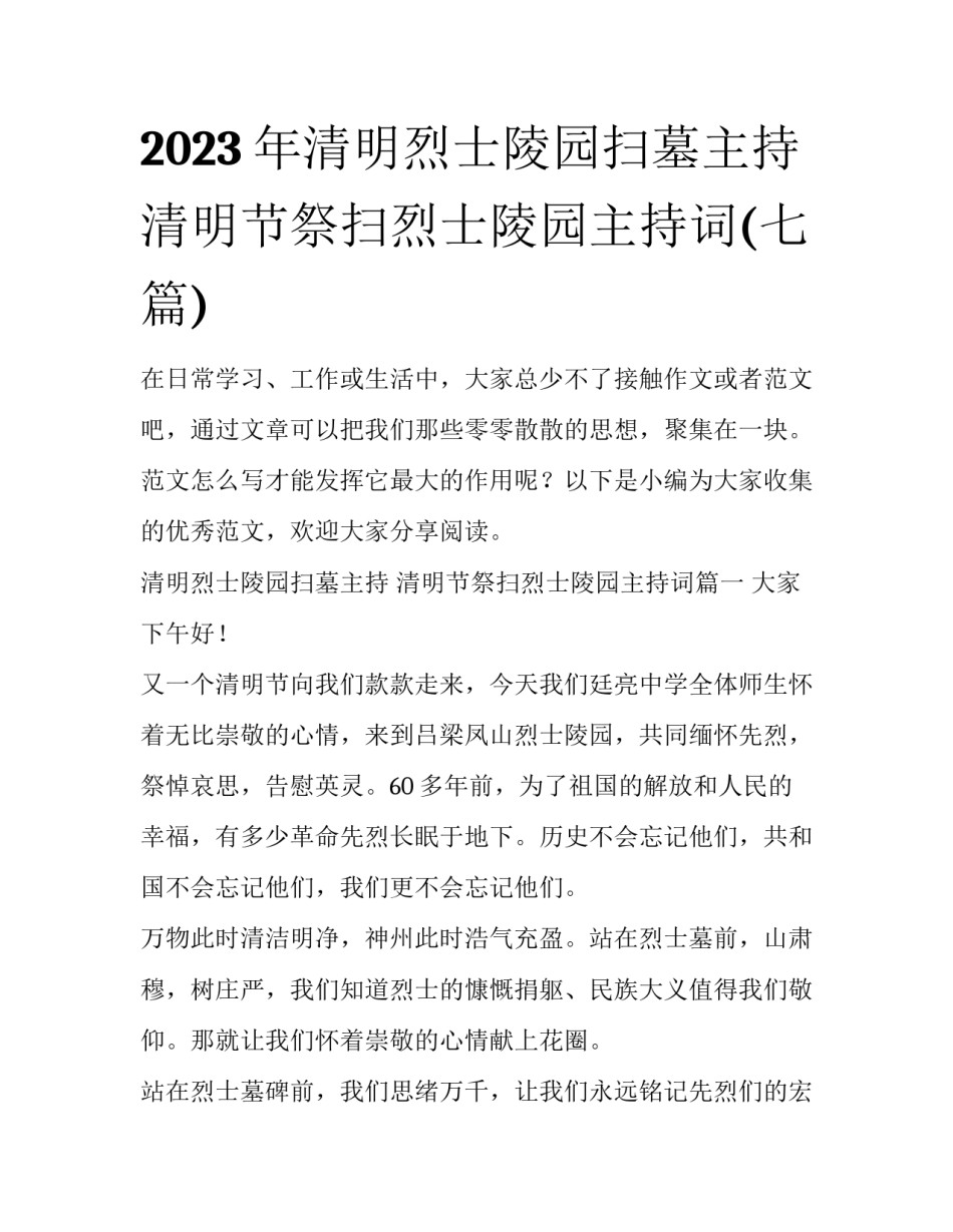 2023年清明烈士陵园扫墓主持 清明节祭扫烈士陵园主持词(七篇)_第1页