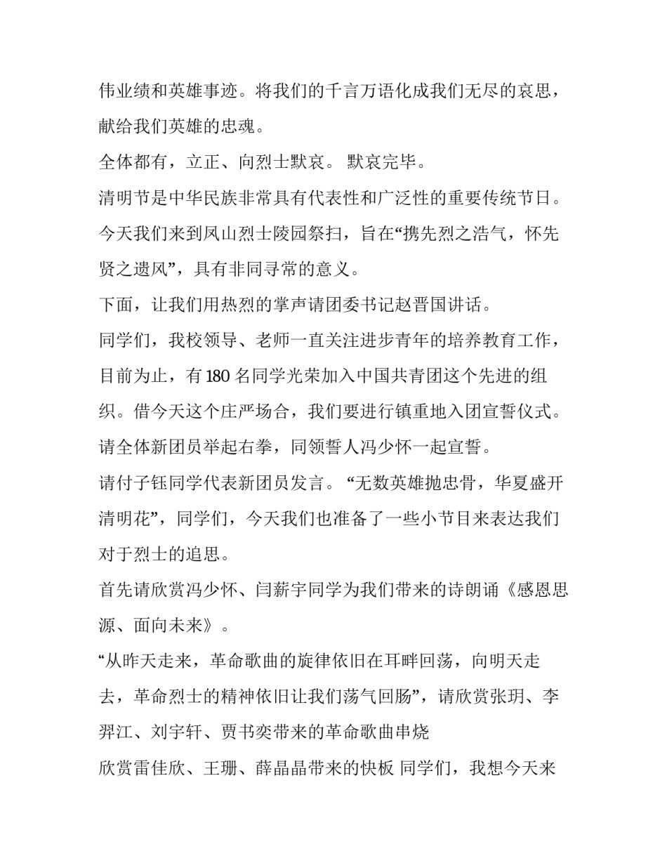 2023年清明烈士陵园扫墓主持 清明节祭扫烈士陵园主持词(七篇)_第2页