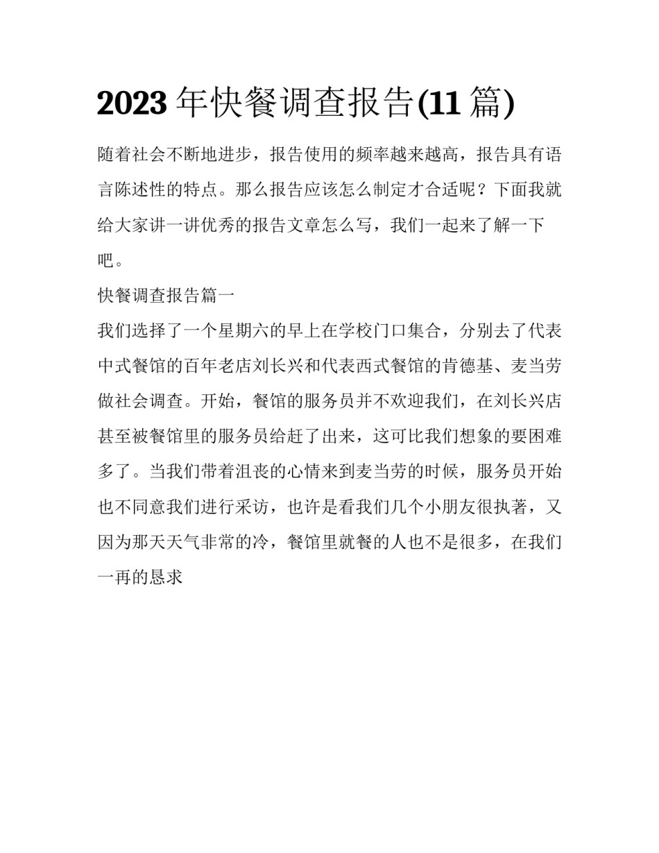 2023年快餐调查报告(11篇)_第1页