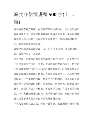 诚实守信演讲稿400字(十二篇)