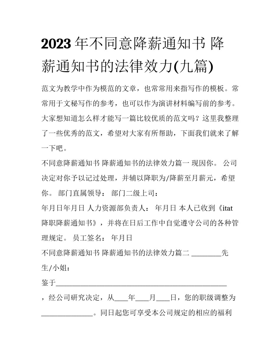 2023年不同意降薪通知书 降薪通知书的法律效力(九篇)_第1页