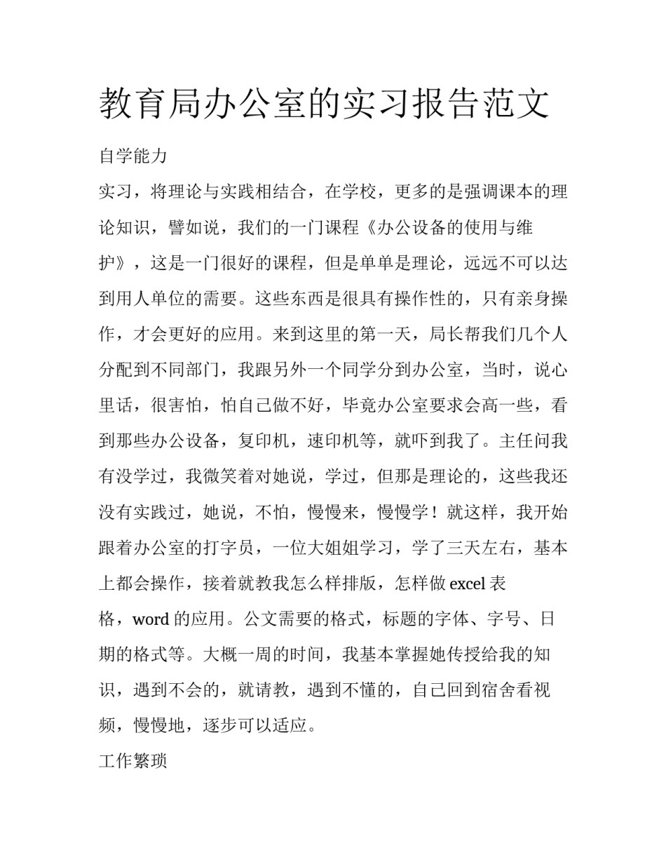 教育局办公室的实习报告范文_第1页