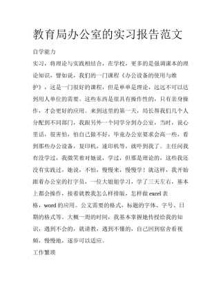 教育局办公室的实习报告范文