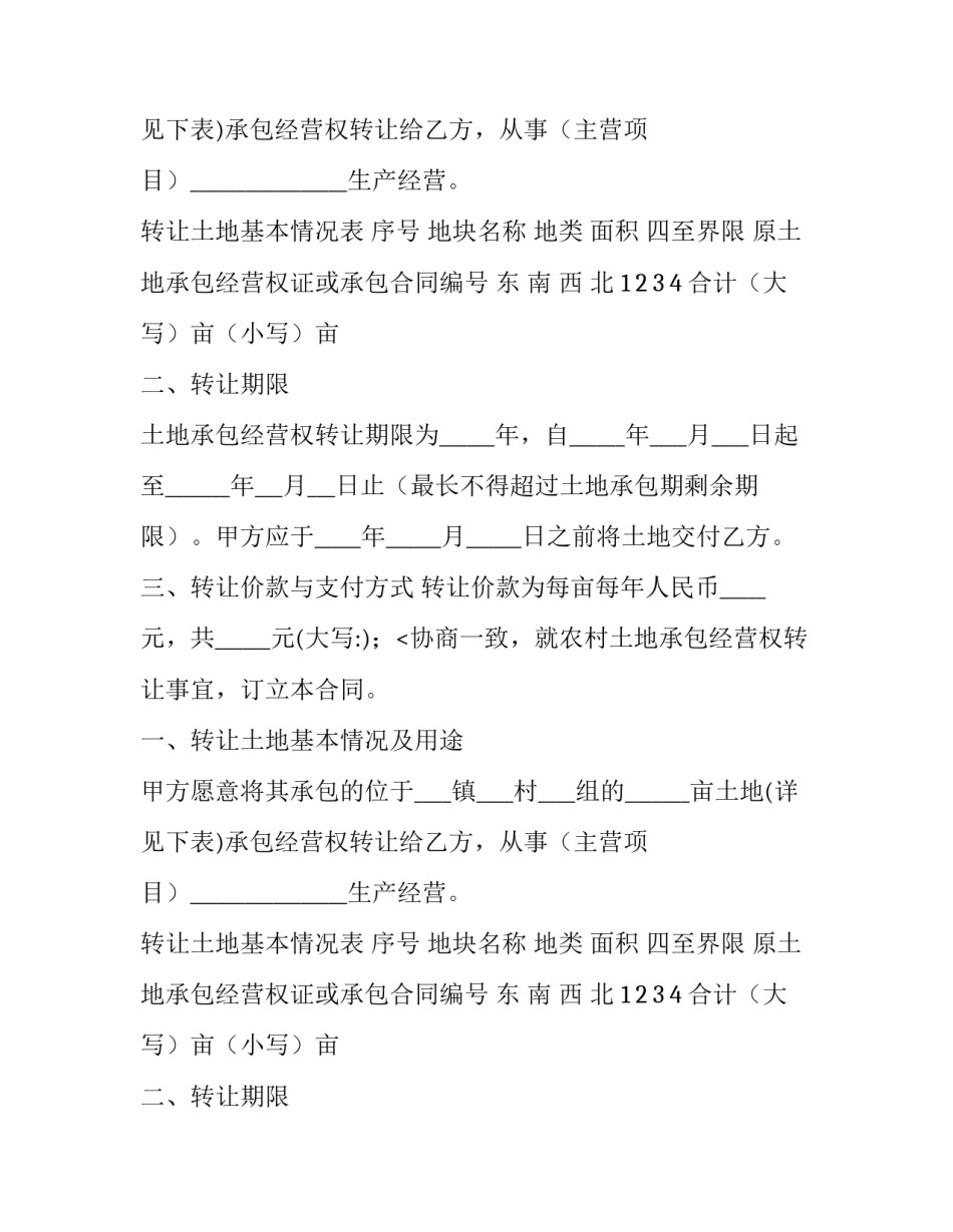 土地承包经营权转让合同(五篇)_第1页