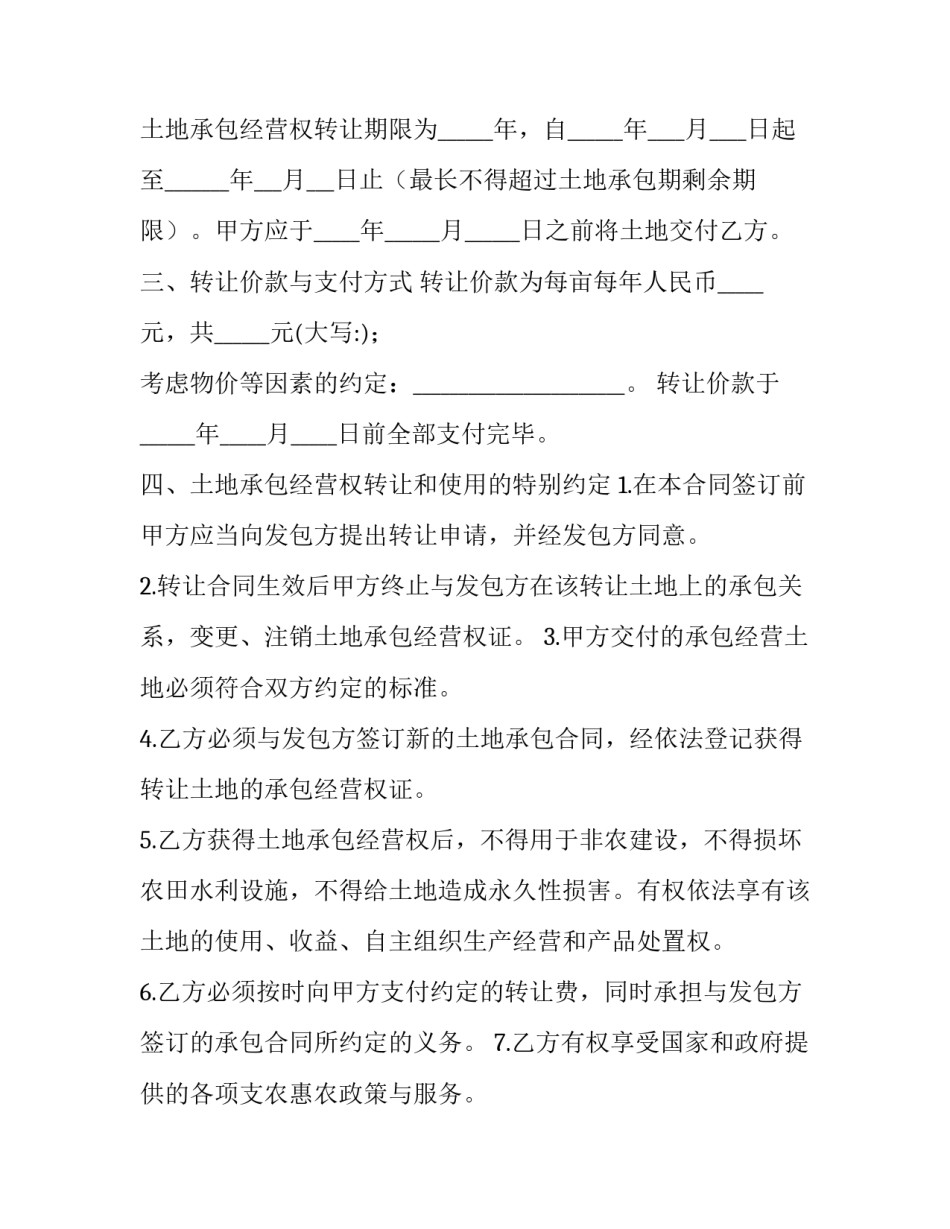 土地承包经营权转让合同(五篇)_第2页