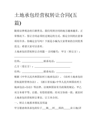 土地承包经营权转让合同(五篇)