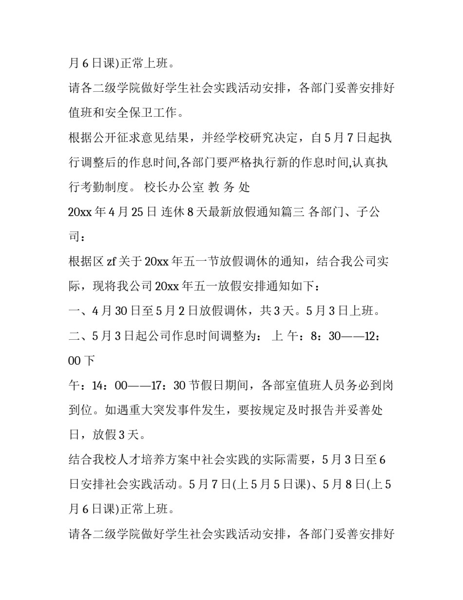 连休8天最新放假通知(18篇)_第2页