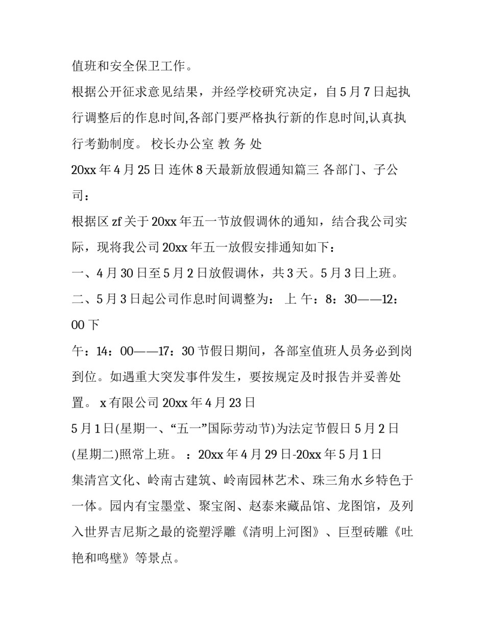 连休8天最新放假通知(18篇)_第3页