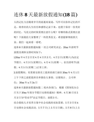 连休8天最新放假通知(18篇)